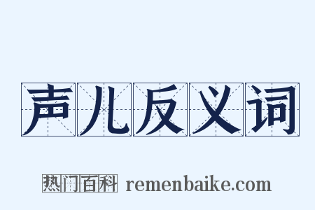 声儿反义词是什么意思的图片